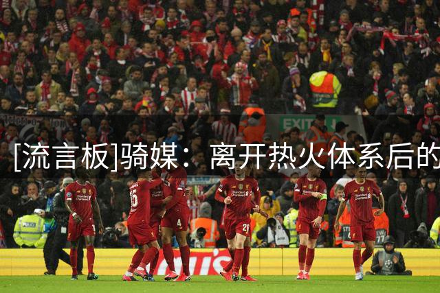 [流言板]骑媒：离开热火体系后的斯特鲁斯完成了巨大蜕变